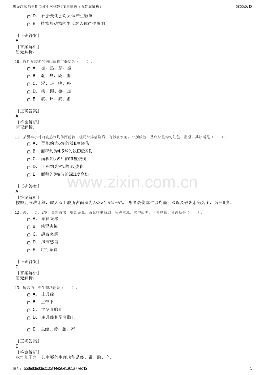 黑龙江医师定期考核中医试题近5年精选（含答案解析）.pdf_第3页