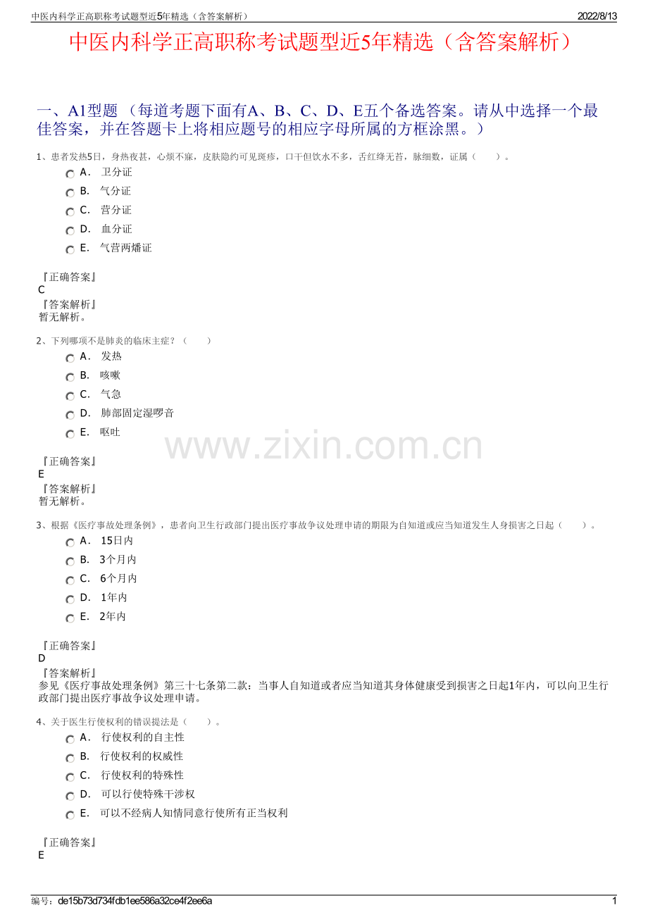 中医内科学正高职称考试题型近5年精选（含答案解析）.pdf_第1页