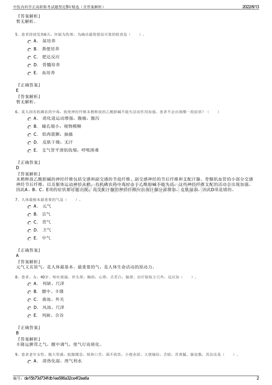 中医内科学正高职称考试题型近5年精选（含答案解析）.pdf_第2页