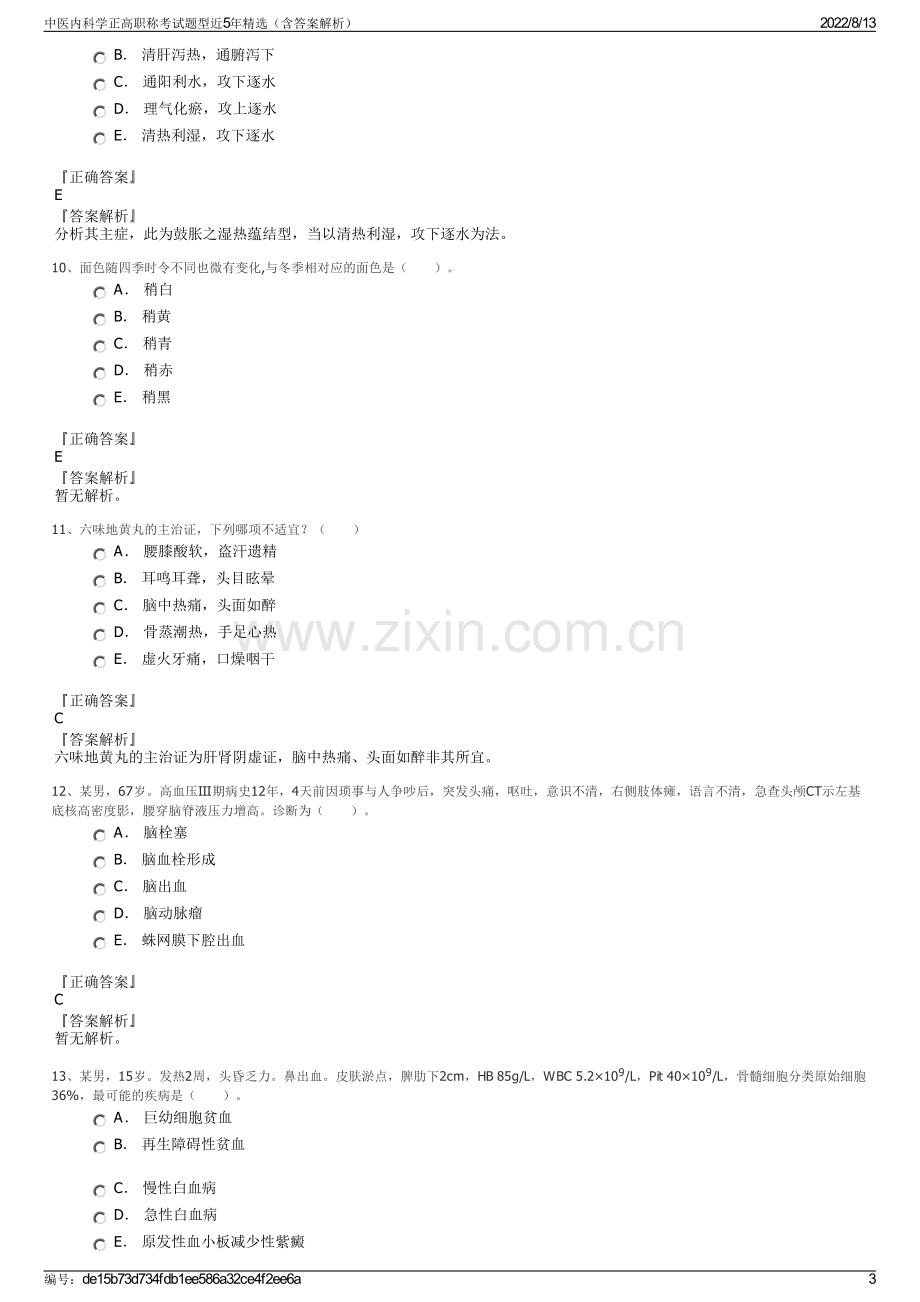 中医内科学正高职称考试题型近5年精选（含答案解析）.pdf_第3页