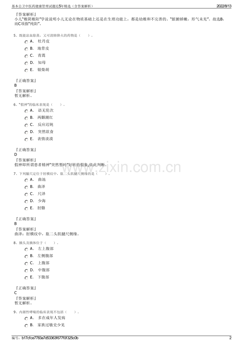 基本公卫中医药健康管理试题近5年精选（含答案解析）.pdf_第2页