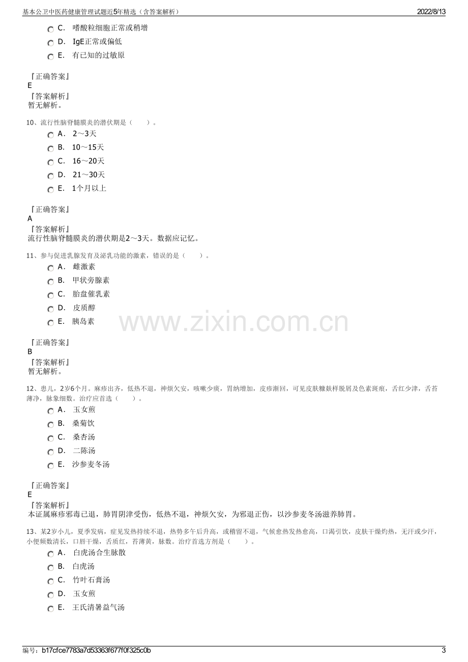 基本公卫中医药健康管理试题近5年精选（含答案解析）.pdf_第3页