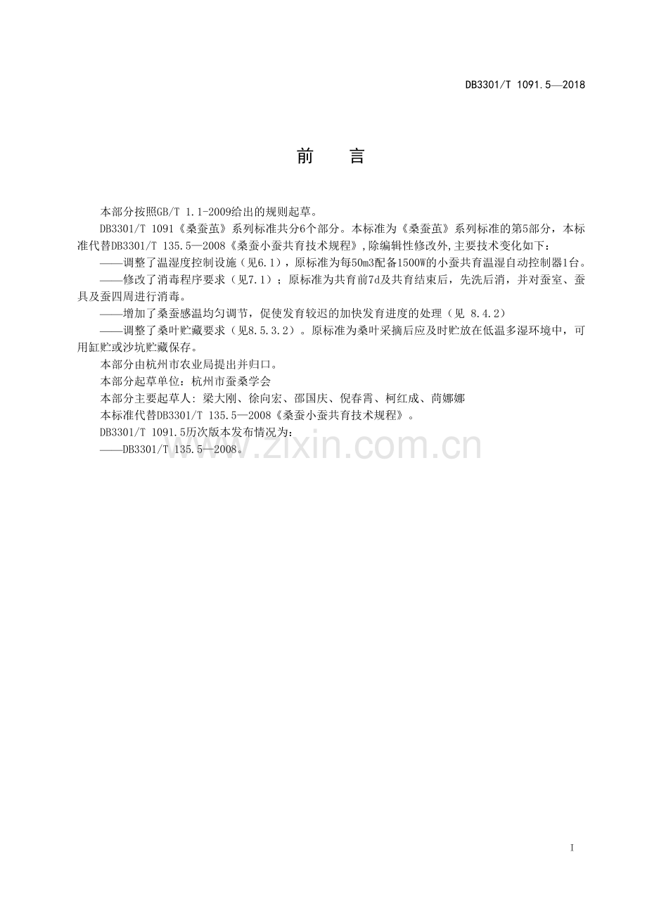 DB3301∕T 1091.5-2018 桑蚕茧第5部分：小蚕共育技术规程(杭州市).pdf_第2页