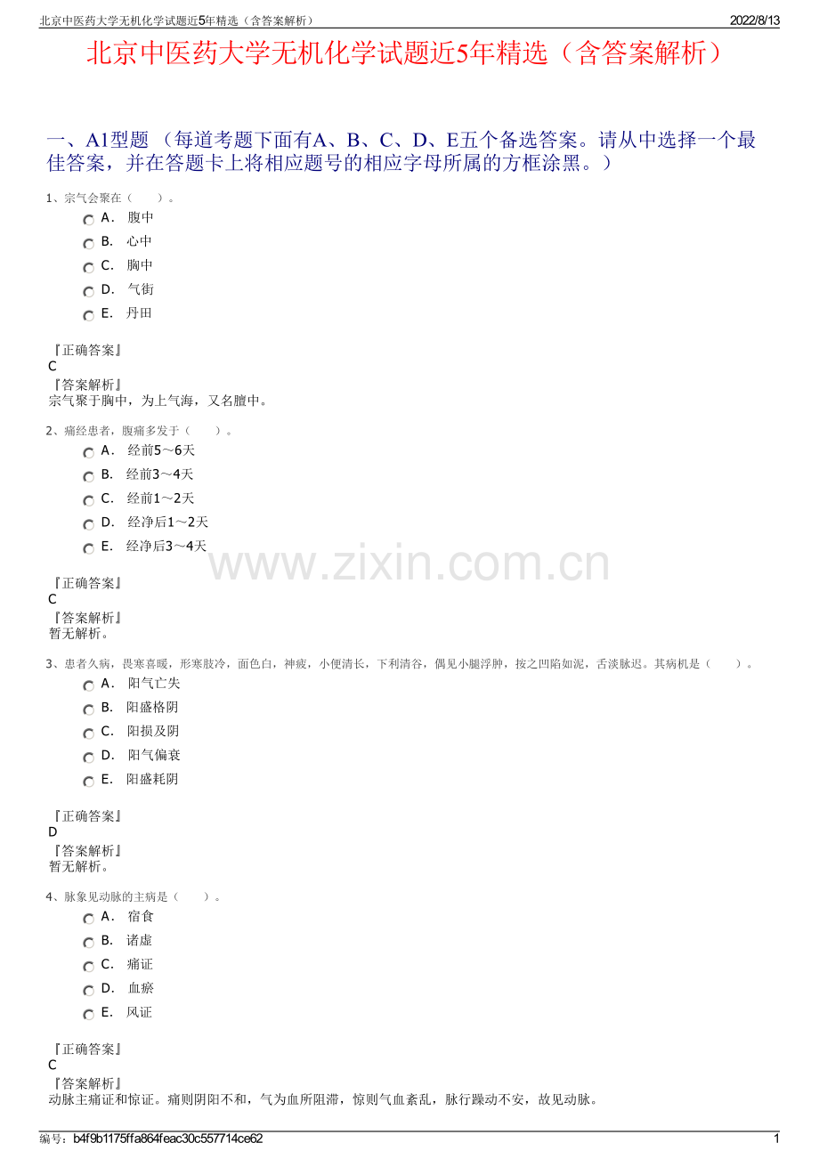 北京中医药大学无机化学试题近5年精选（含答案解析）.pdf_第1页