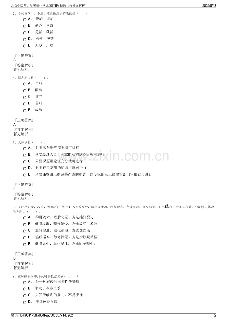 北京中医药大学无机化学试题近5年精选（含答案解析）.pdf_第2页