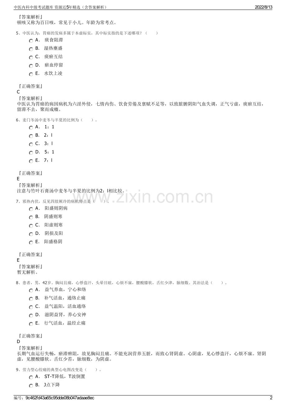 中医内科中级考试题库 资源近5年精选（含答案解析）.pdf_第2页