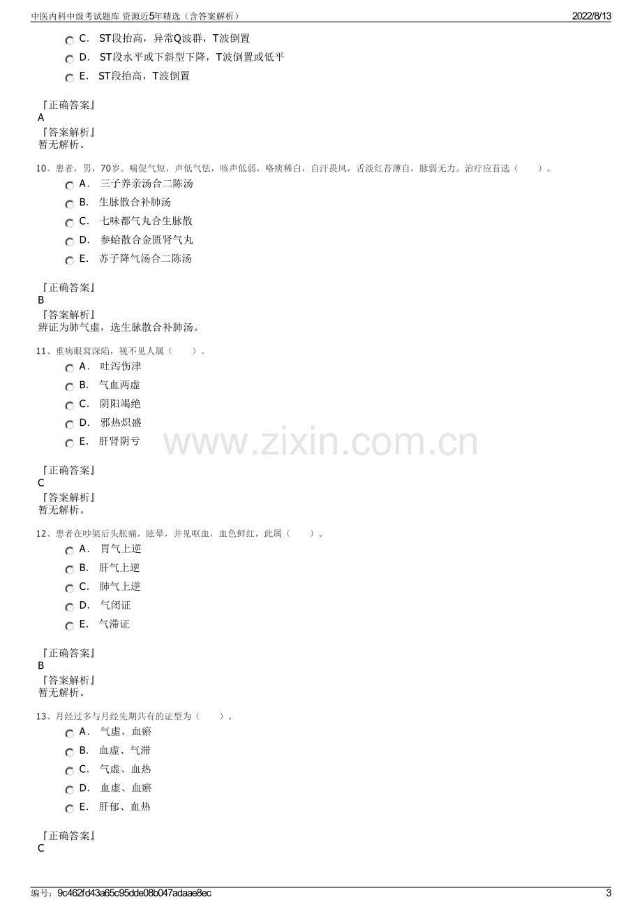 中医内科中级考试题库 资源近5年精选（含答案解析）.pdf_第3页