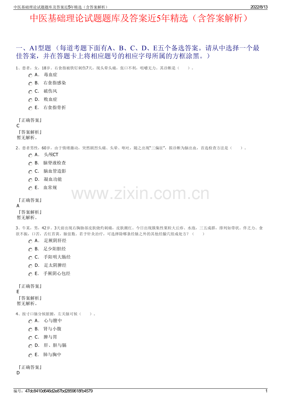 中医基础理论试题题库及答案近5年精选（含答案解析）.pdf_第1页