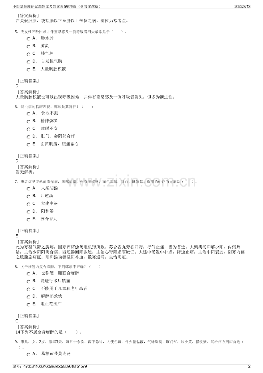 中医基础理论试题题库及答案近5年精选（含答案解析）.pdf_第2页