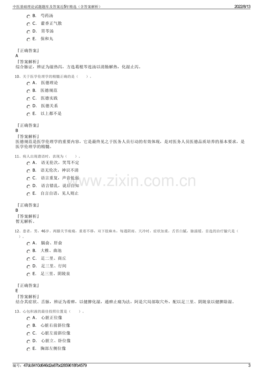 中医基础理论试题题库及答案近5年精选（含答案解析）.pdf_第3页