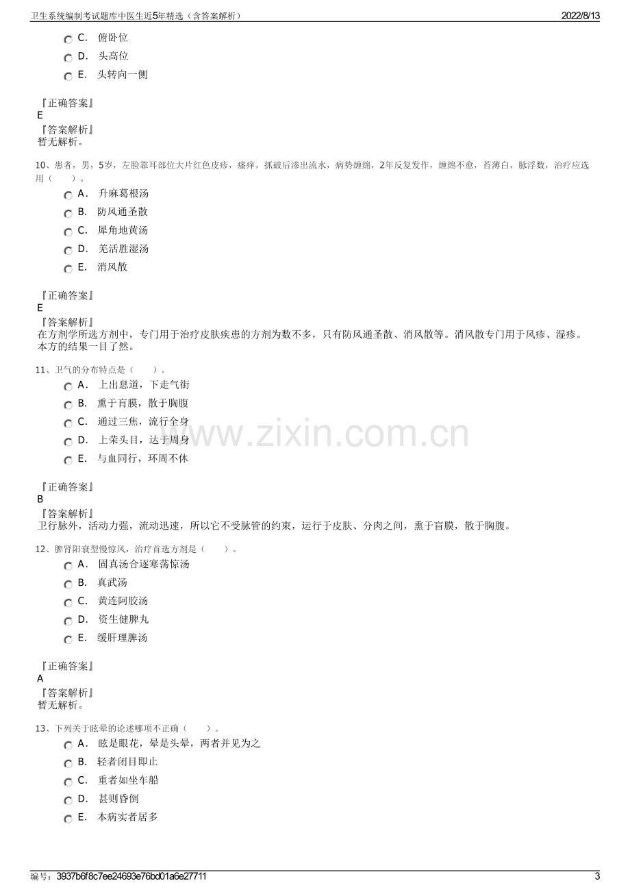 卫生系统编制考试题库中医生近5年精选（含答案解析）.pdf_第3页