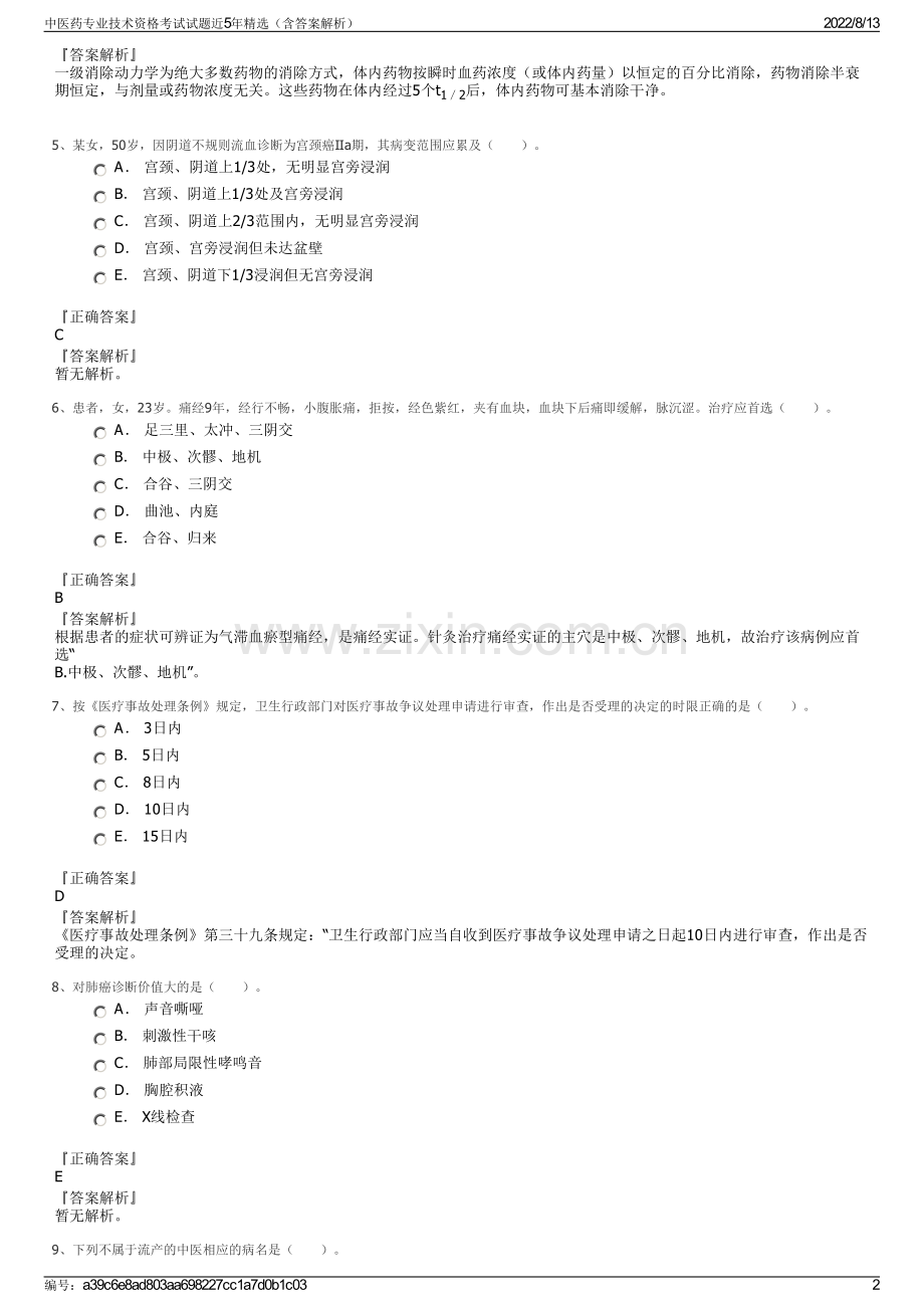 中医药专业技术资格考试试题近5年精选（含答案解析）.pdf_第2页