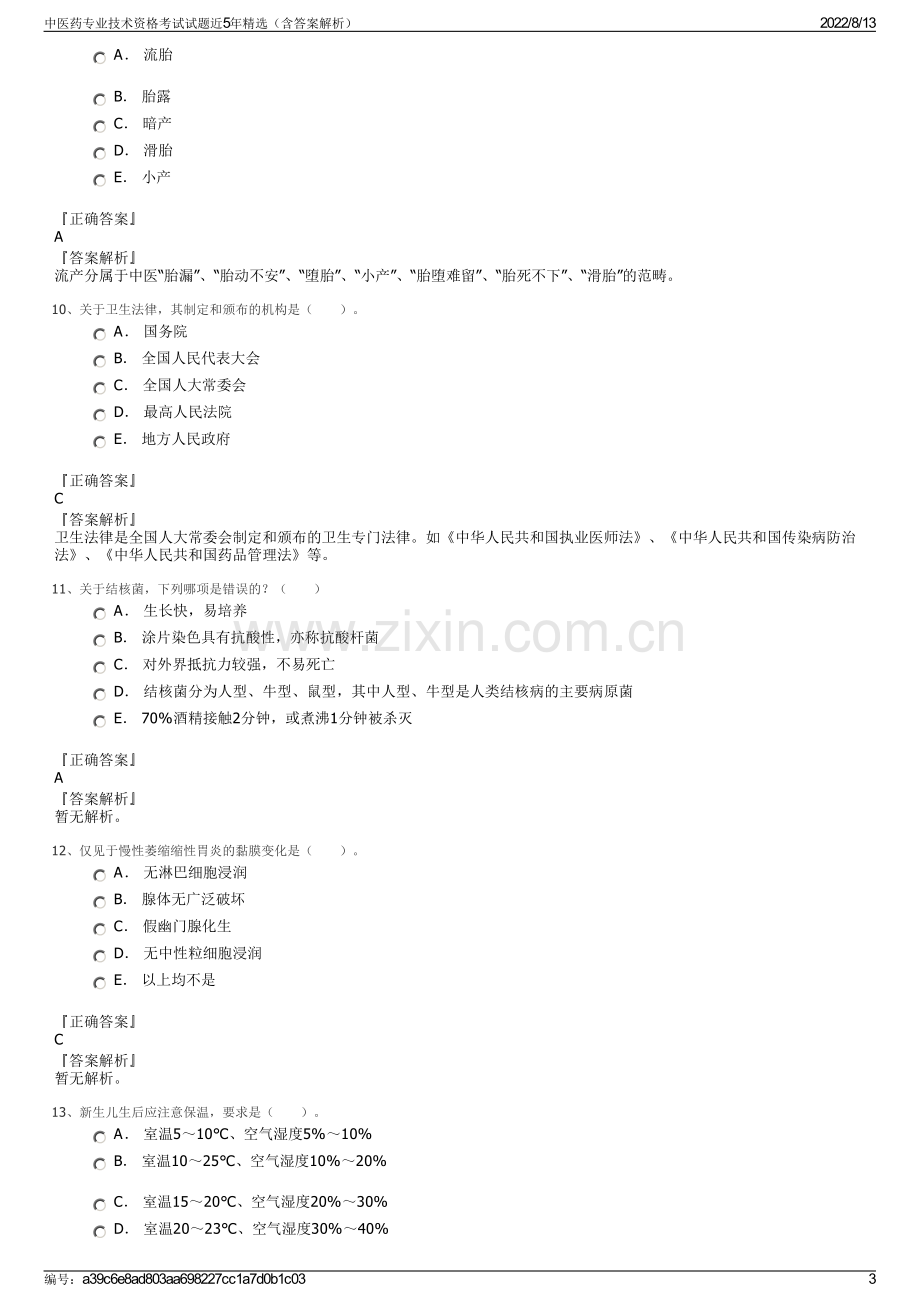 中医药专业技术资格考试试题近5年精选（含答案解析）.pdf_第3页