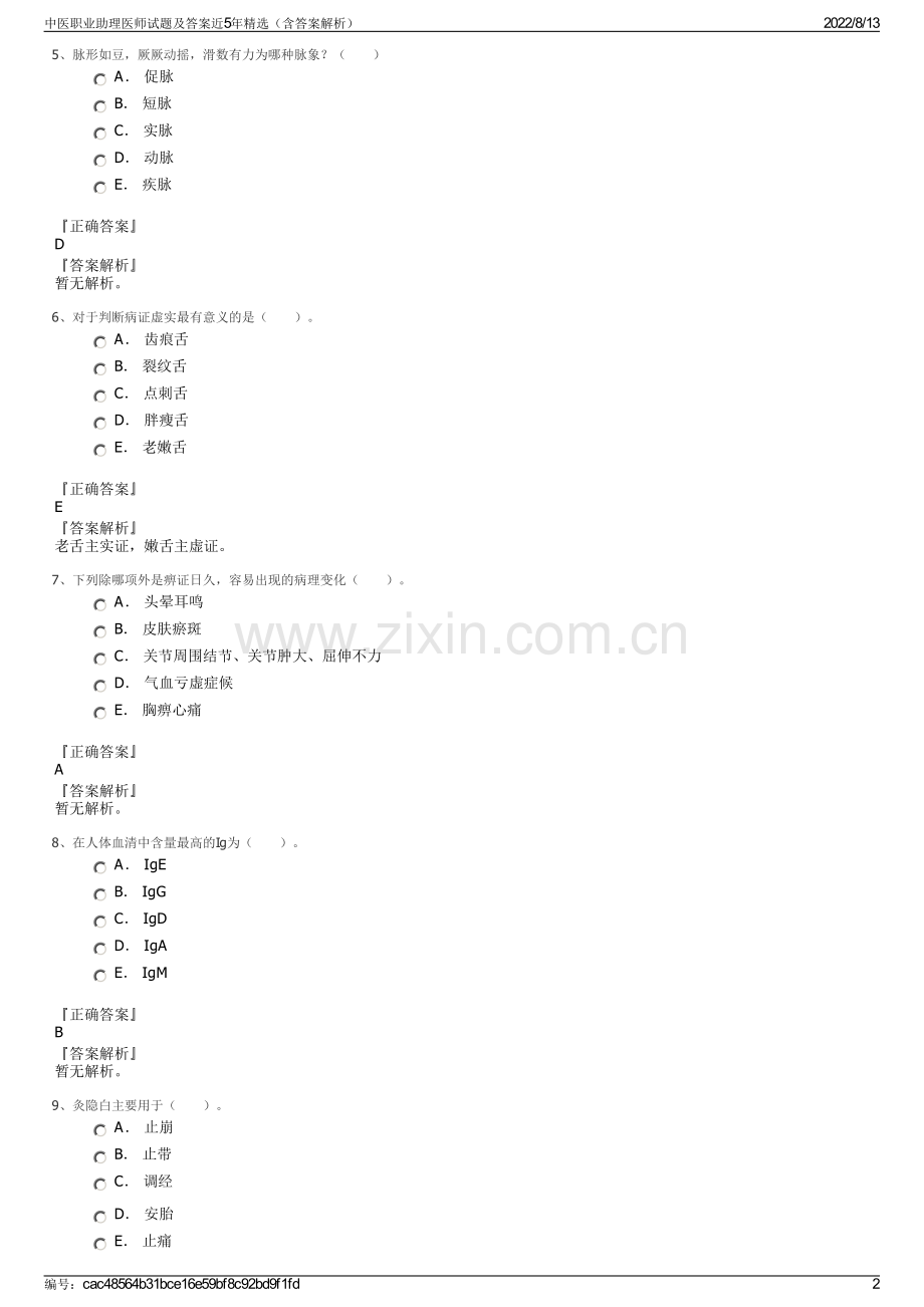 中医职业助理医师试题及答案近5年精选（含答案解析）.pdf_第2页