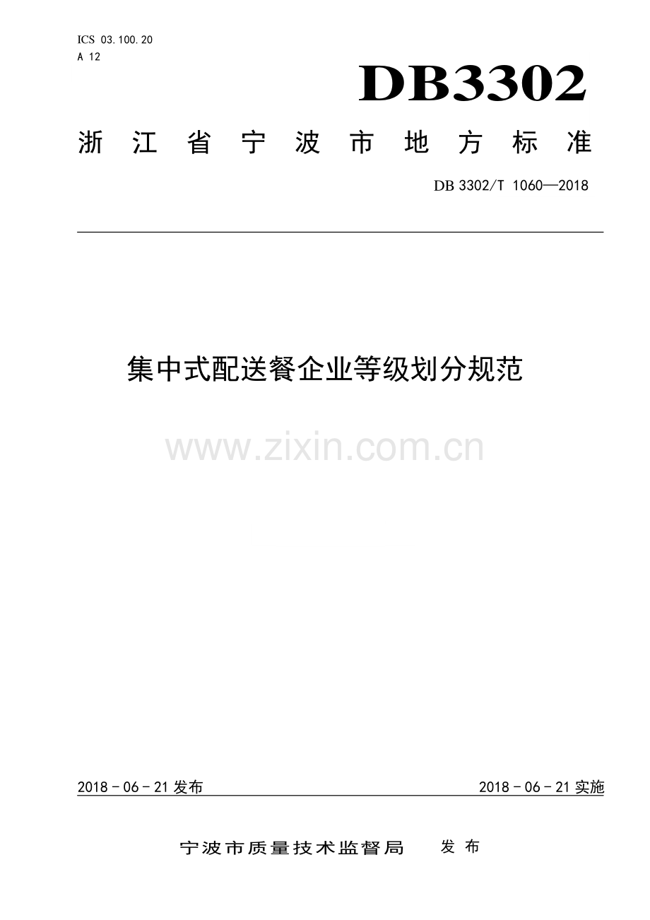 DB3302∕T 1060-2018 集中式配送餐企业等级划分规范(宁波市).pdf_第1页