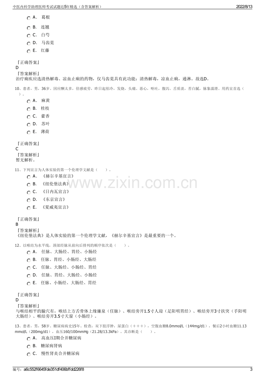 中医内科学助理医师考试试题近5年精选（含答案解析）.pdf_第3页