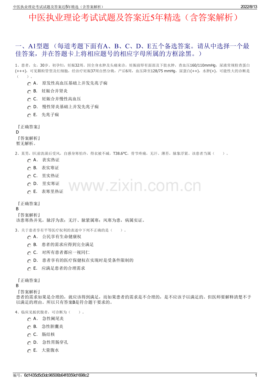 中医执业理论考试试题及答案近5年精选（含答案解析）.pdf_第1页