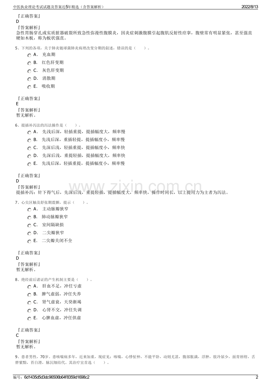 中医执业理论考试试题及答案近5年精选（含答案解析）.pdf_第2页