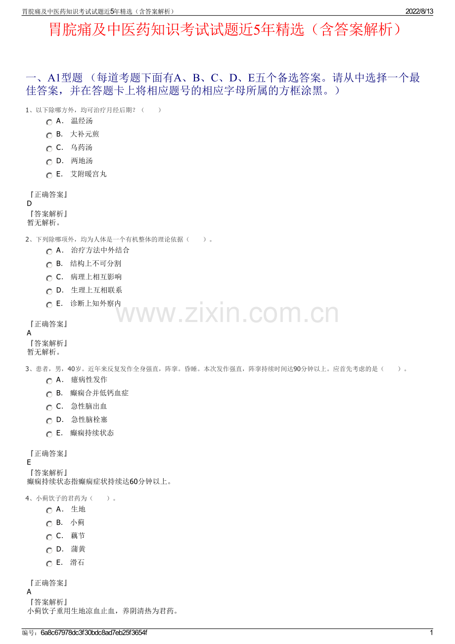 胃脘痛及中医药知识考试试题近5年精选（含答案解析）.pdf_第1页