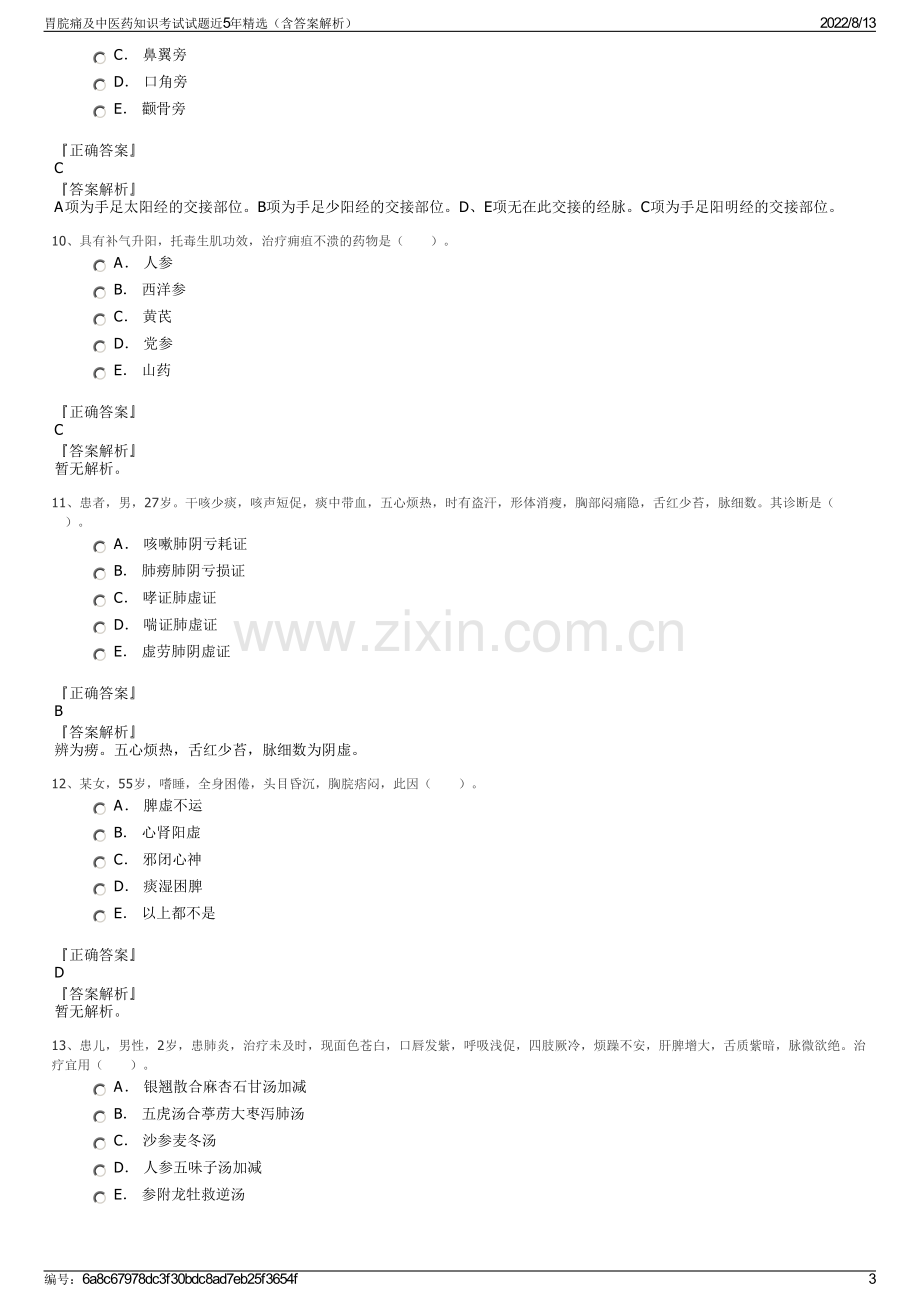 胃脘痛及中医药知识考试试题近5年精选（含答案解析）.pdf_第3页