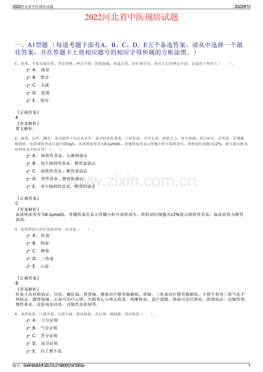 2022河北省中医规培试题.pdf_第1页