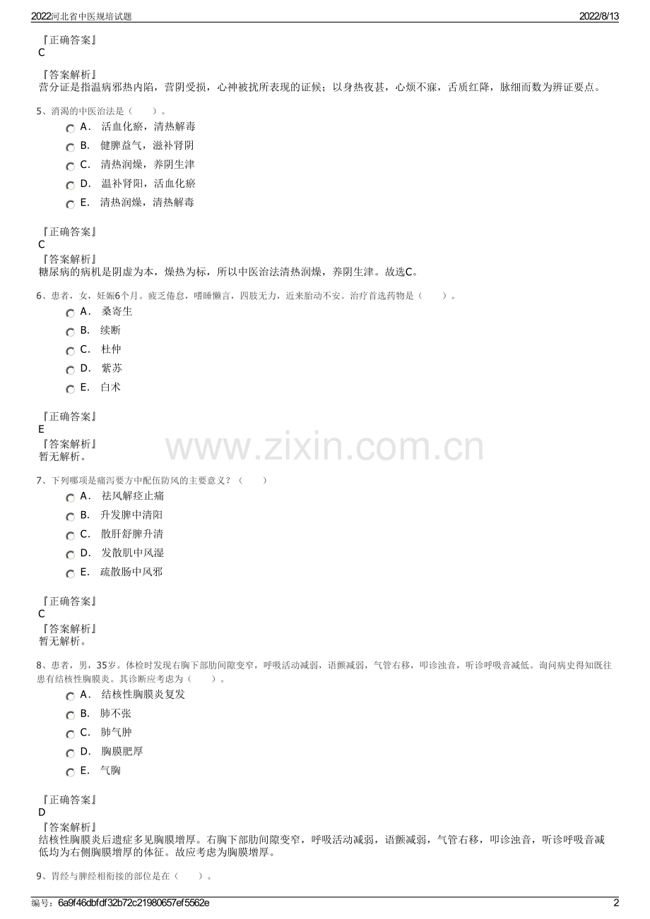 2022河北省中医规培试题.pdf_第2页