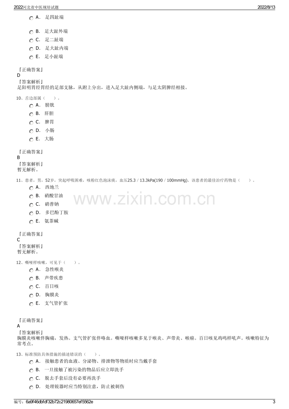 2022河北省中医规培试题.pdf_第3页