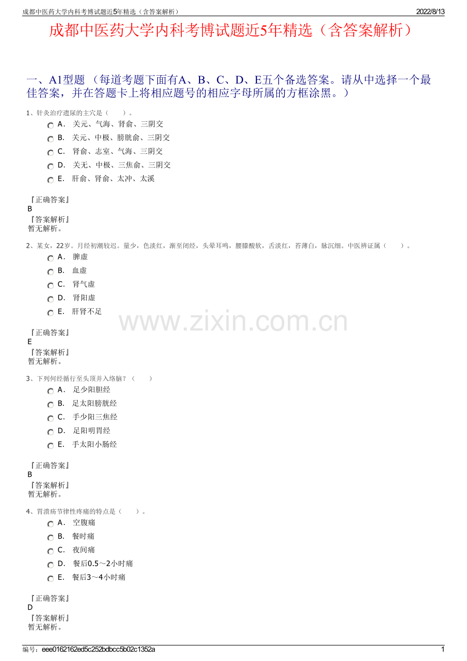 成都中医药大学内科考博试题近5年精选（含答案解析）.pdf_第1页