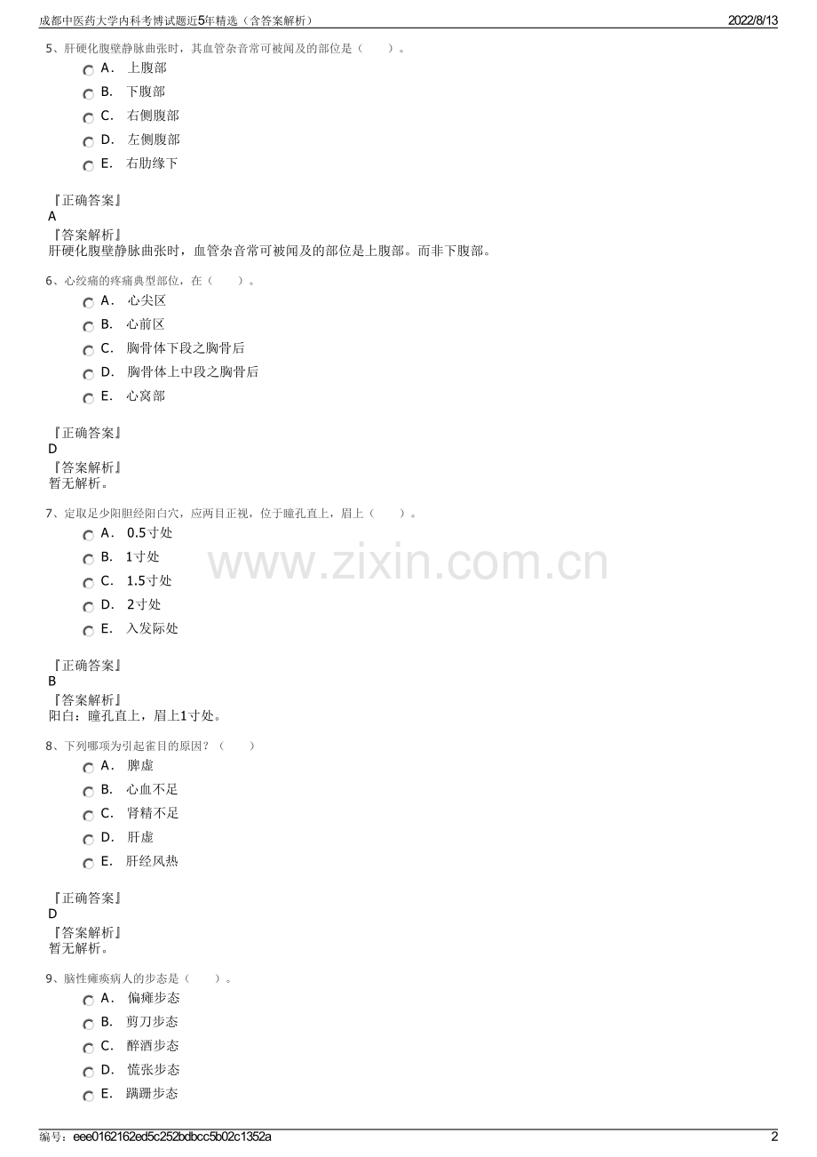 成都中医药大学内科考博试题近5年精选（含答案解析）.pdf_第2页