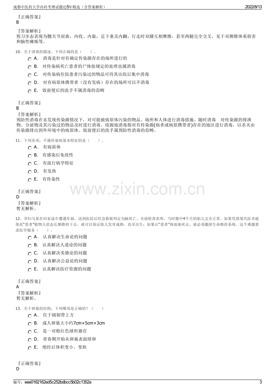 成都中医药大学内科考博试题近5年精选（含答案解析）.pdf_第3页