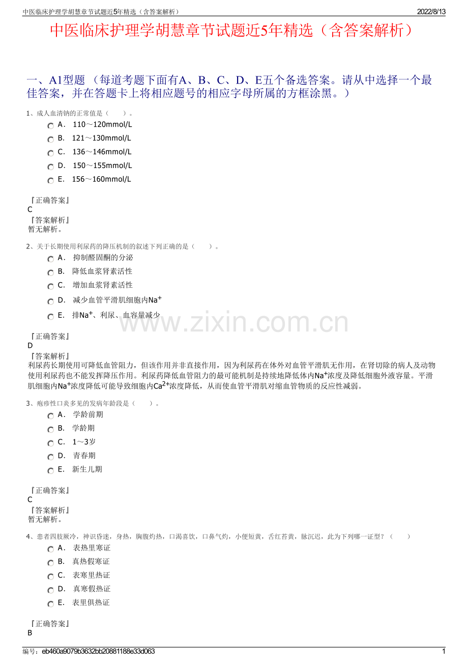 中医临床护理学胡慧章节试题近5年精选（含答案解析）.pdf_第1页