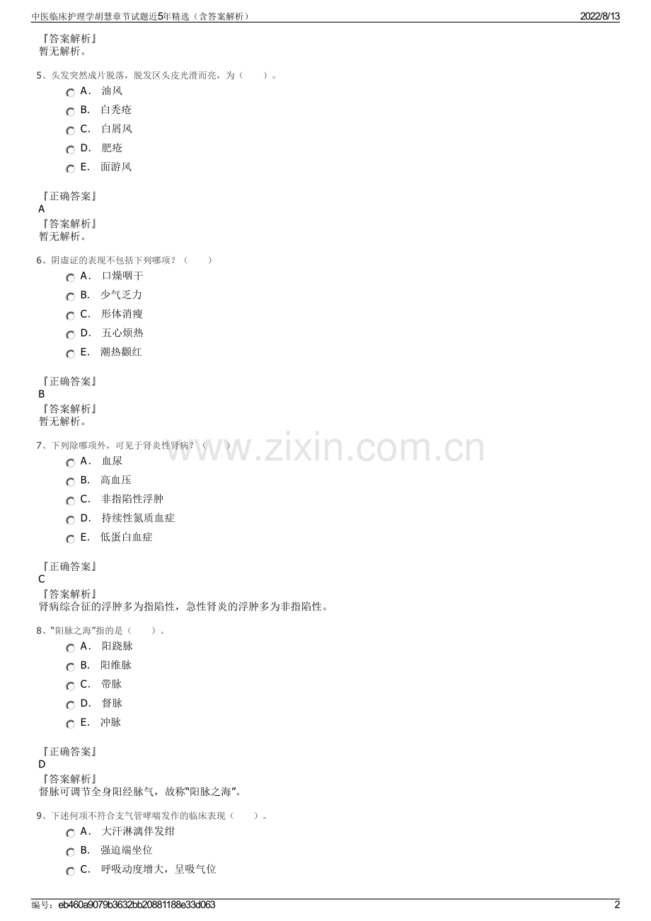 中医临床护理学胡慧章节试题近5年精选（含答案解析）.pdf_第2页