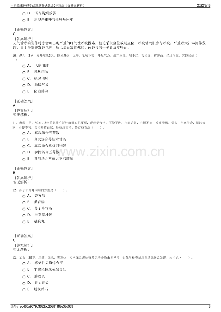 中医临床护理学胡慧章节试题近5年精选（含答案解析）.pdf_第3页