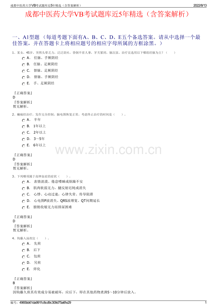 成都中医药大学VB考试题库近5年精选（含答案解析）.pdf_第1页