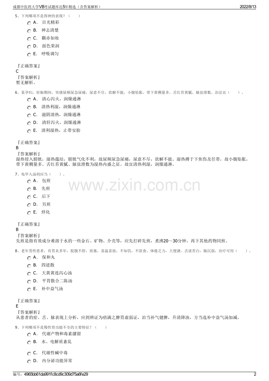 成都中医药大学VB考试题库近5年精选（含答案解析）.pdf_第2页