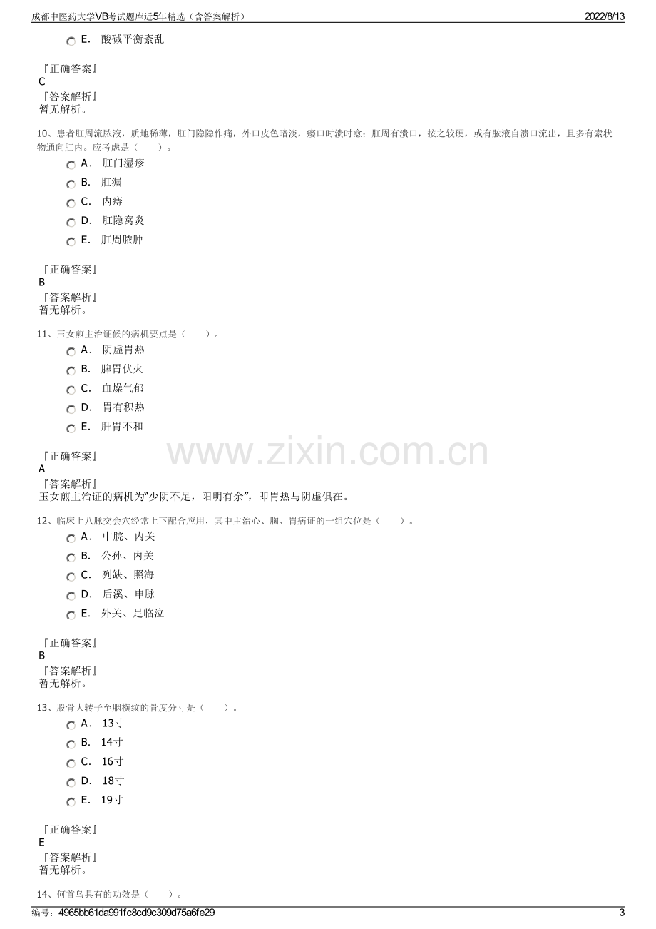 成都中医药大学VB考试题库近5年精选（含答案解析）.pdf_第3页