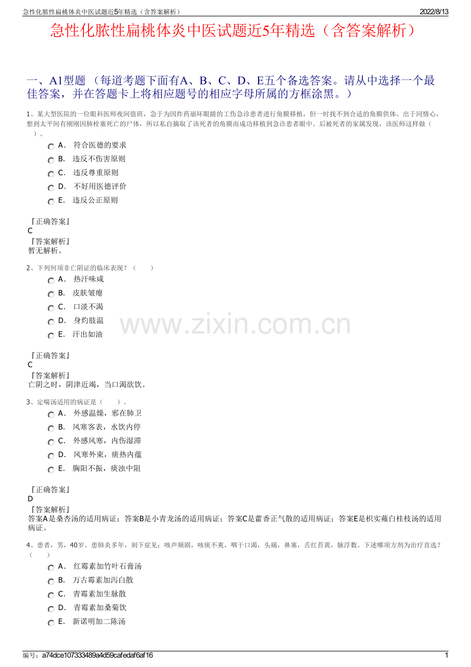 急性化脓性扁桃体炎中医试题近5年精选（含答案解析）.pdf_第1页