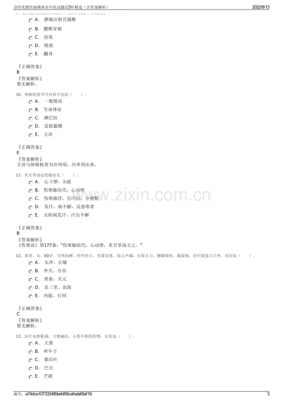 急性化脓性扁桃体炎中医试题近5年精选（含答案解析）.pdf_第3页