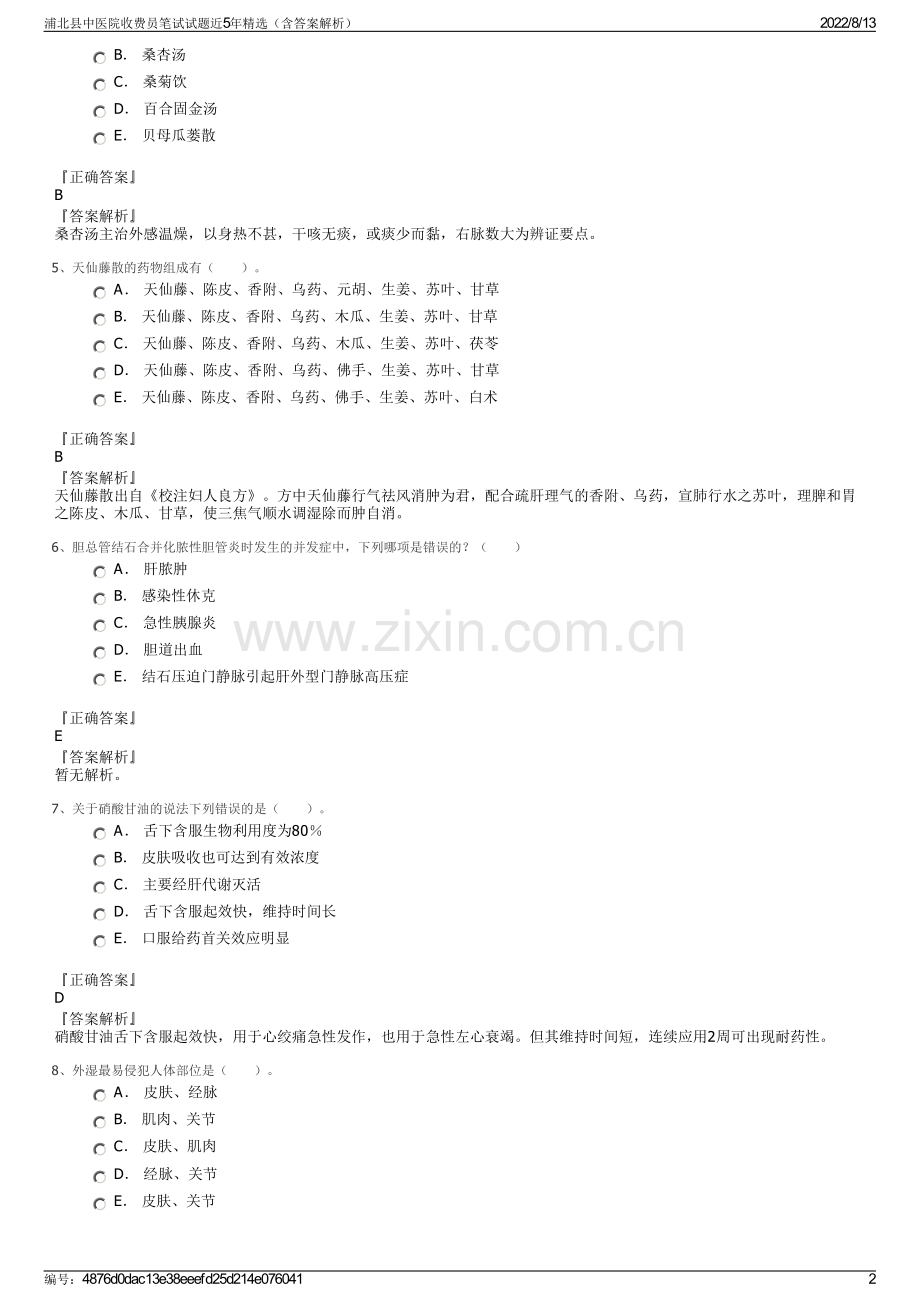 浦北县中医院收费员笔试试题近5年精选（含答案解析）.pdf_第2页