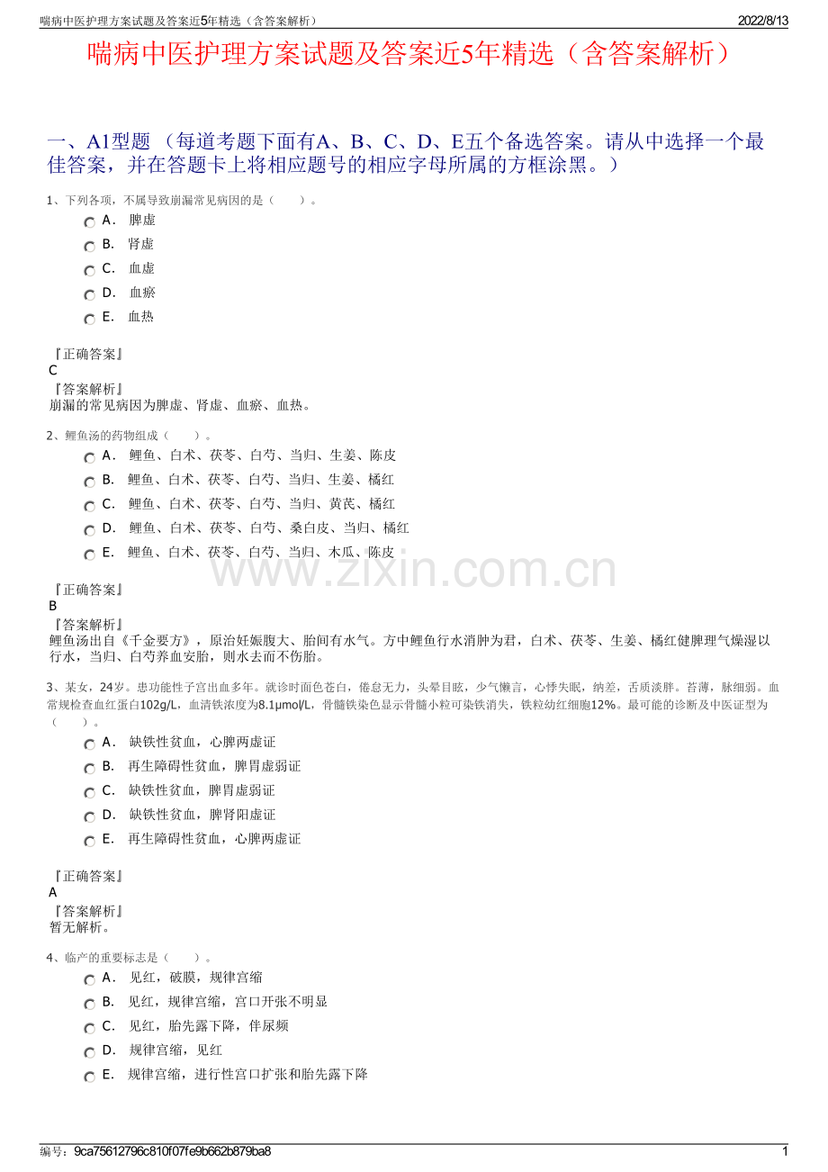 喘病中医护理方案试题及答案近5年精选（含答案解析）.pdf_第1页