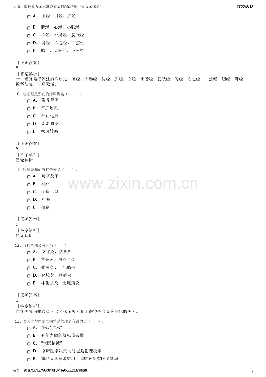 喘病中医护理方案试题及答案近5年精选（含答案解析）.pdf_第3页