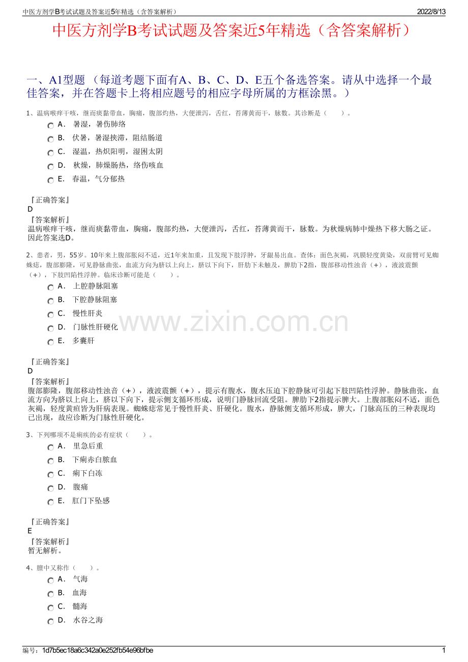 中医方剂学B考试试题及答案近5年精选（含答案解析）.pdf_第1页