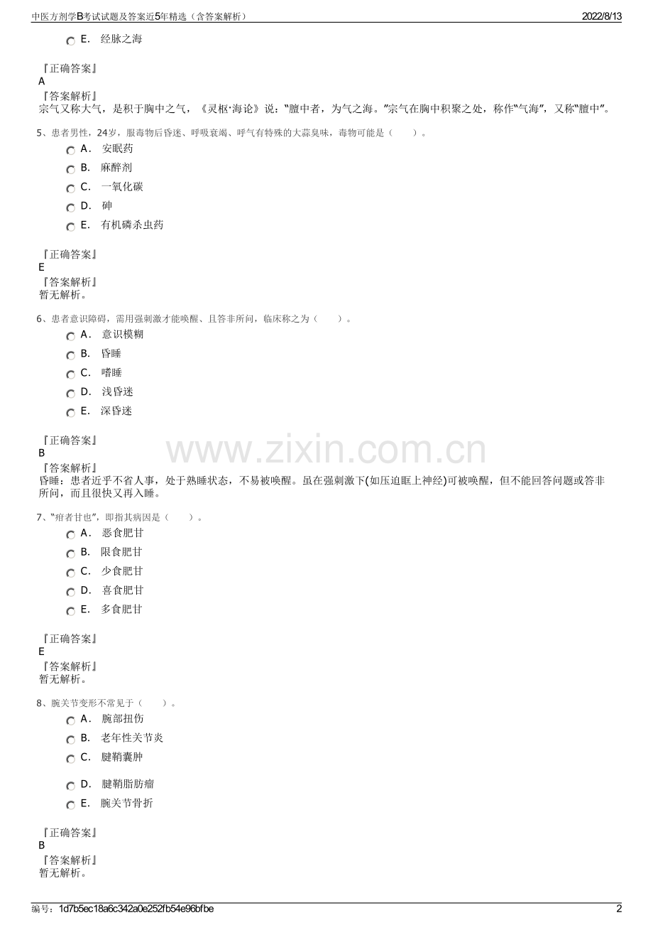 中医方剂学B考试试题及答案近5年精选（含答案解析）.pdf_第2页