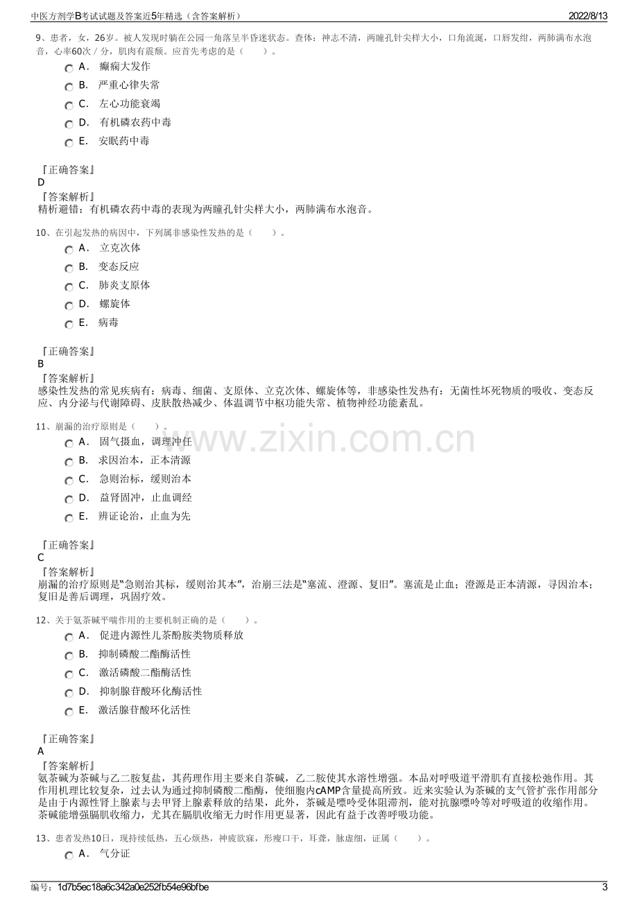 中医方剂学B考试试题及答案近5年精选（含答案解析）.pdf_第3页