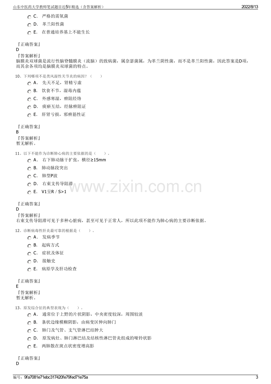 山东中医药大学教师笔试题目近5年精选（含答案解析）.pdf_第3页