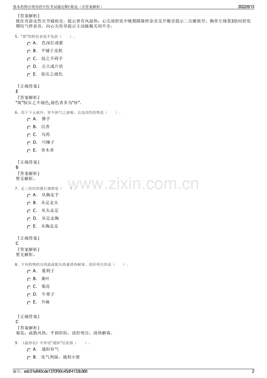 基本药物合理用药中医考试题近5年精选（含答案解析）.pdf_第2页