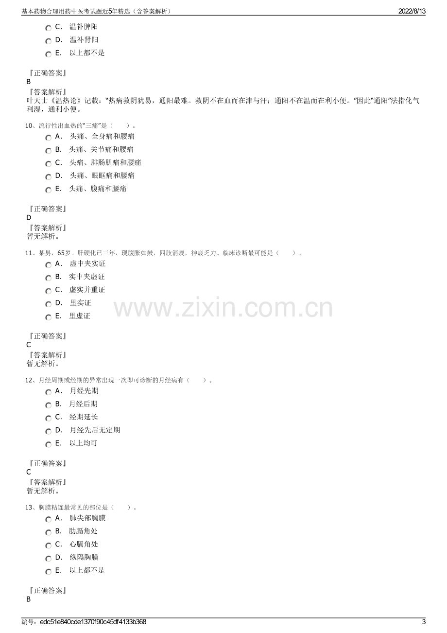 基本药物合理用药中医考试题近5年精选（含答案解析）.pdf_第3页