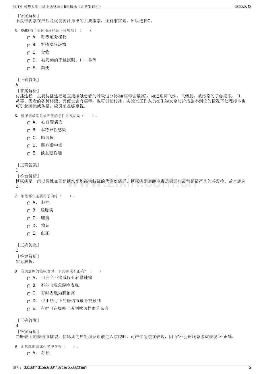 浙江中医药大学中基中诊试题近5年精选（含答案解析）.pdf_第2页