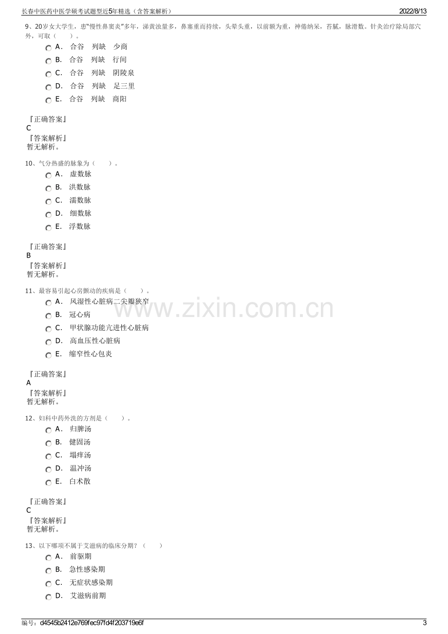 长春中医药中医学硕考试题型近5年精选（含答案解析）.pdf_第3页