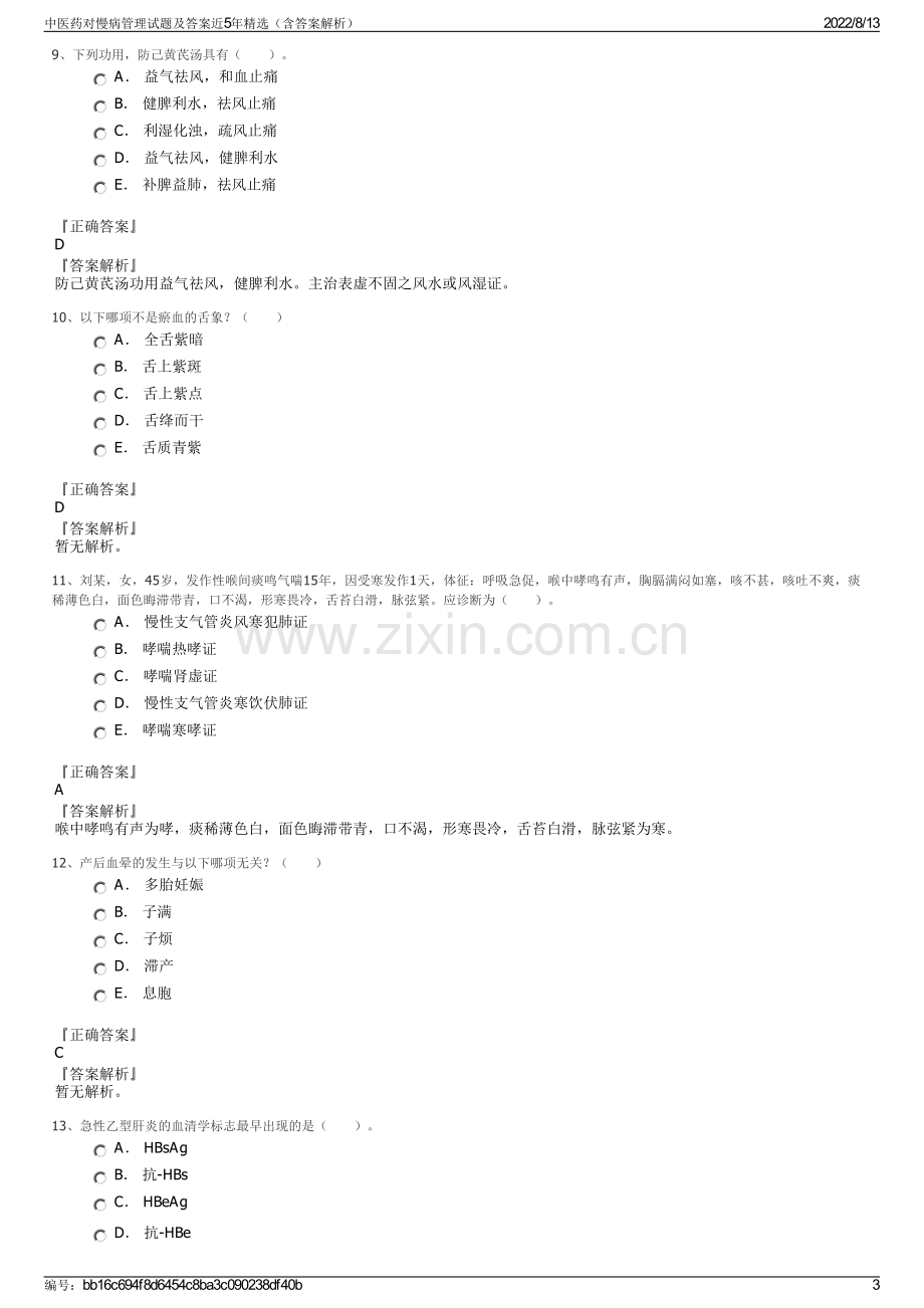 中医药对慢病管理试题及答案近5年精选（含答案解析）.pdf_第3页